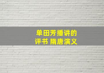 单田芳播讲的评书 隋唐演义